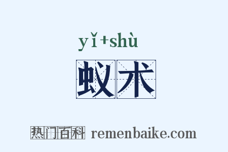 蚁术是什么意思的图片